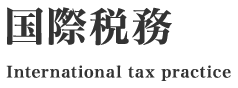 国際税務
